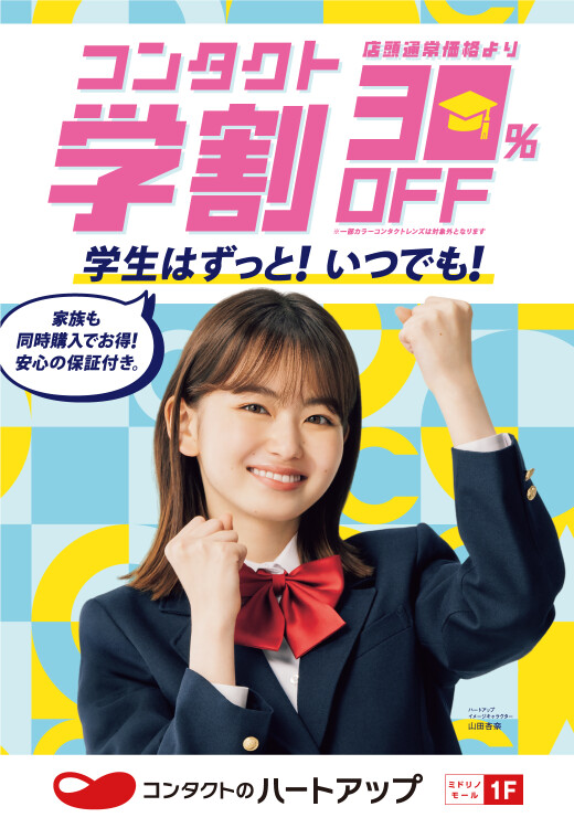 学生さんはずっと！いつでも！コンタクト学割30％OFF!!