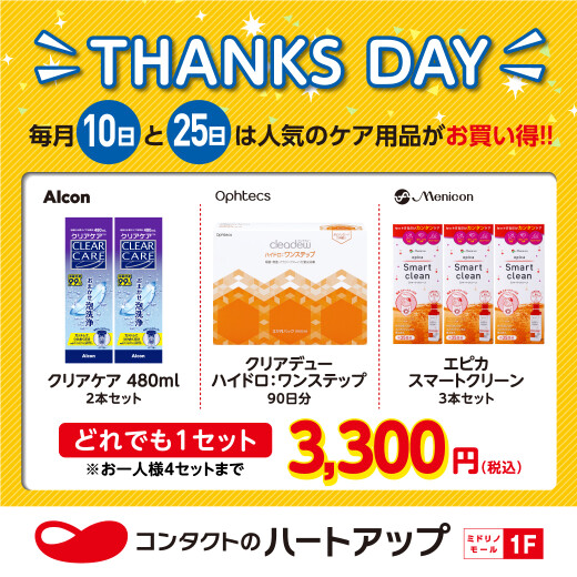 サンクスデーは人気のケア用品がプライスダウン！