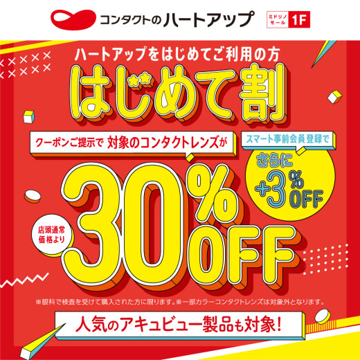 【コンタクトレンズ30％OFF】春のはじめて割キャンペーン好評開催中！