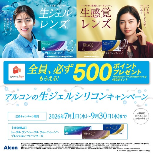 アルコン社 コンタクトレンズ　生ジェルシリコンキャンペーン！