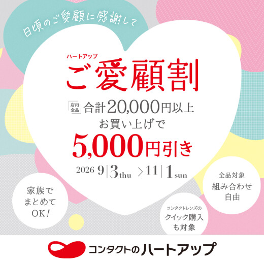 【まとめ買いで5,000円OFF】ご愛顧割好評開催中！