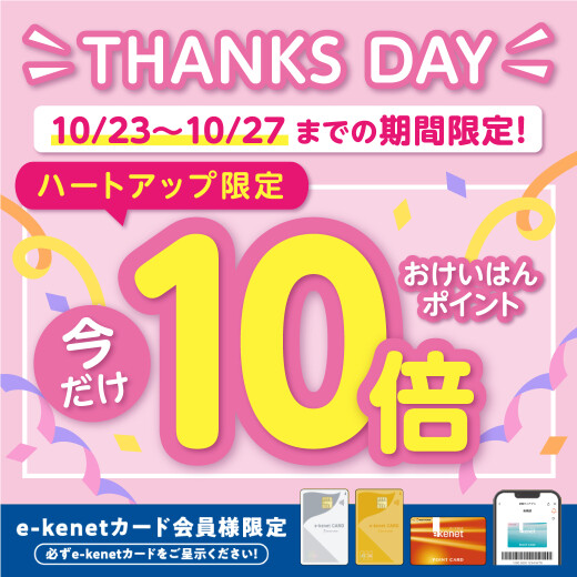 サンクスデー　『ハートアップ限定』 おけいはんポイント【10倍！！】