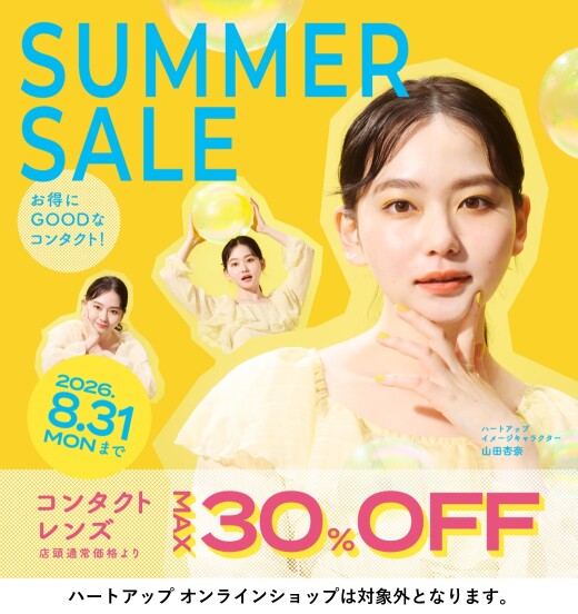 【コンタクトレンズＭＡＸ30％off】ハートアップ サマーセール好評開催中!