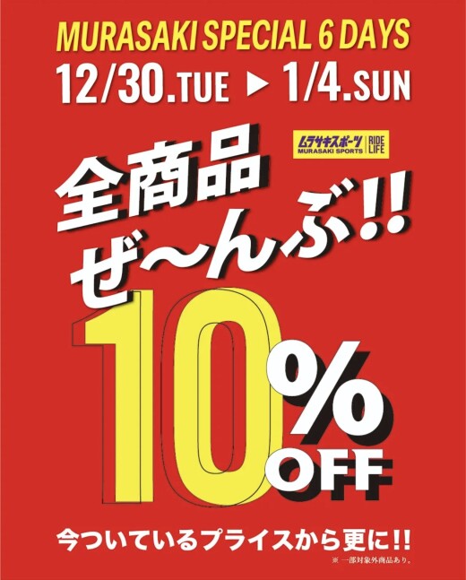 全商品ぜ〜んぶ‼️10%OFF‼️