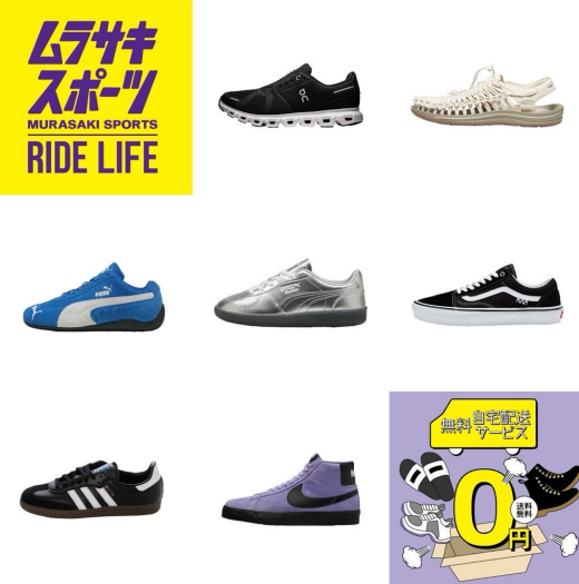 ムラサキスポーツのシューズご自宅配送無料サービスご案内
