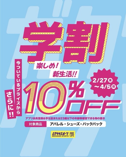 U23‼️学割10%OFFキャンペーン‼️🌸