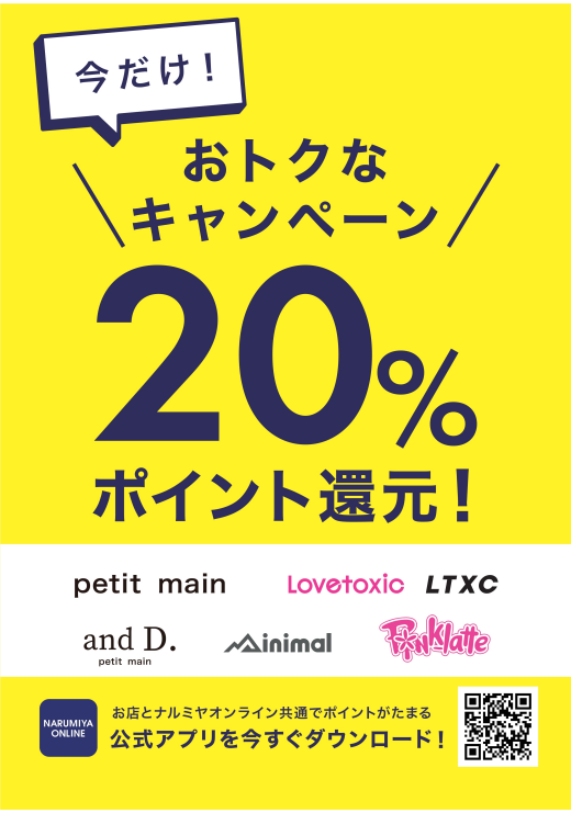 プティマイン・ナルミヤポイント20％還元開催！！