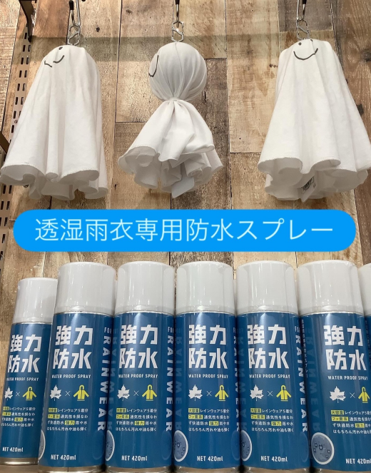 雨の日のメンテナンス【透湿雨衣専用防水スプレー】