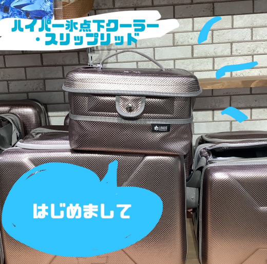 ハイパー氷点下クーラーに新しい仲間が登場！ 【ハイパー氷点下クーラー・スリップリッド】