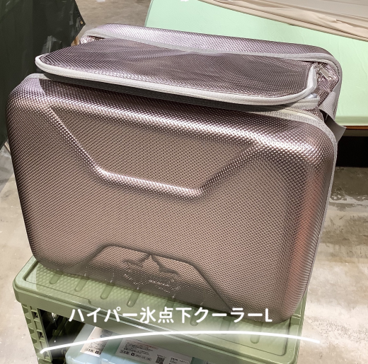 そろそろ出番？【ハイパー氷点下クーラーL】