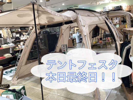 テントフェスタ最終日❕