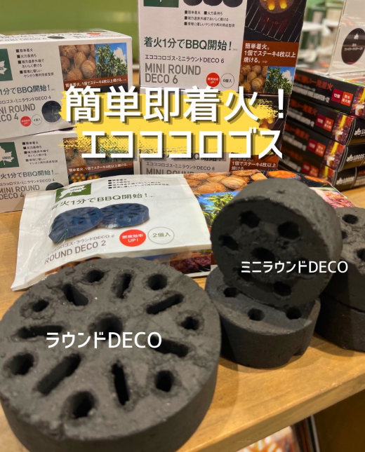 BBQにオススメ【エコココロゴス】