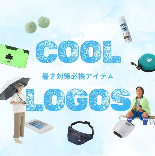 特集企画「暑さ対策必携アイテム -COOL LOGOS- 」を公開しました！
