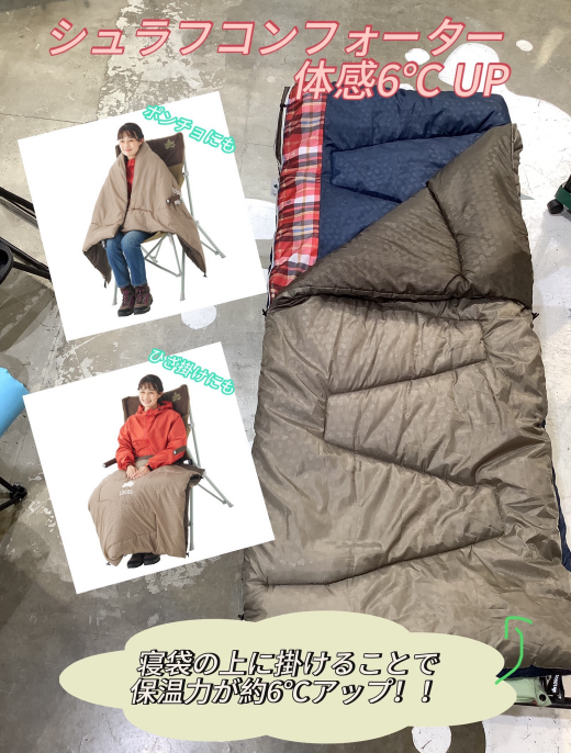 新商品【シュラフコンフォーター・体感6℃ UP】