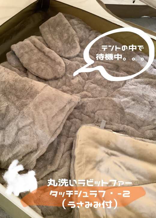 極上のふわふわ生地【丸洗いラビットファータッチシュラフ・-2（うさみみ付）】