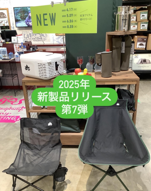 2025年新商品リリース第7弾販売開始です！
