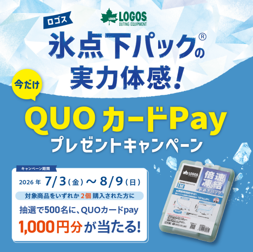 「氷点下パック®︎の実力体感！QUOカードPayプレゼントキャンペーン」 開催のお知らせ