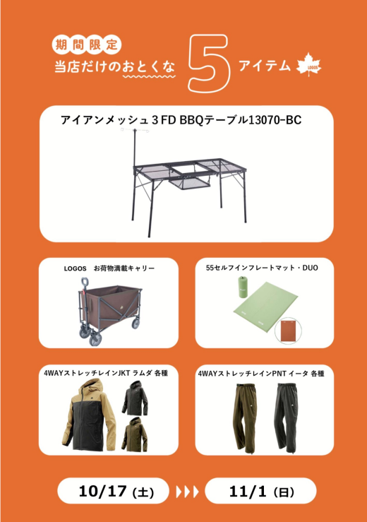 くずは店限定！厳選5アイテムセールが開催中！