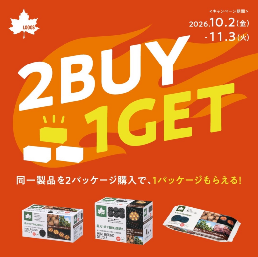 【2BUY 1GET】キャンペーン開催中