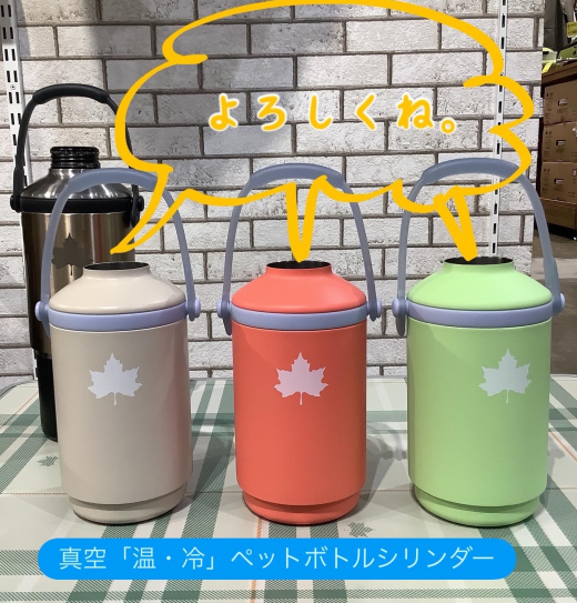 真空「温・冷」ペットボトルシリンダーに新色が登場！