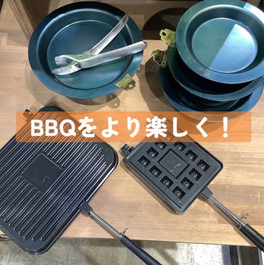BBQをより楽しく！