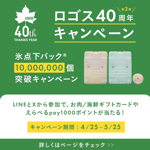 4/25からキャンペーン第2弾【氷点下パック®10,000,000個突破キャンペー】始まります！