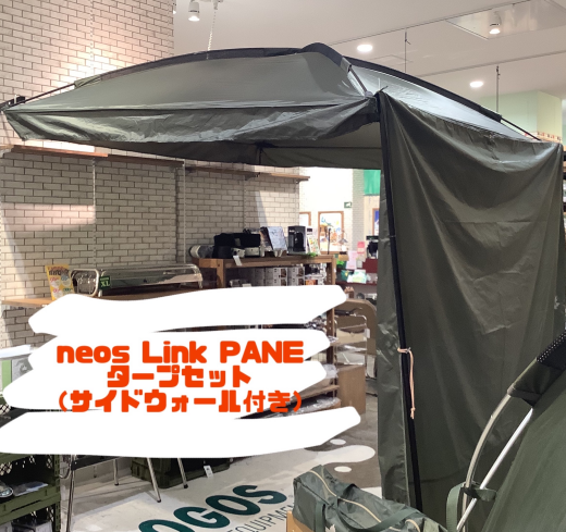 トンネル？？じゃない【neos Link PANELタープセット（サイドウォール付き）】