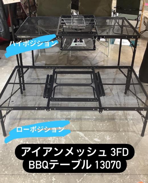 フラットに使う？BBQスタイルで楽しむ？【アイアンメッシュ 3FD BBQテーブル 13070】