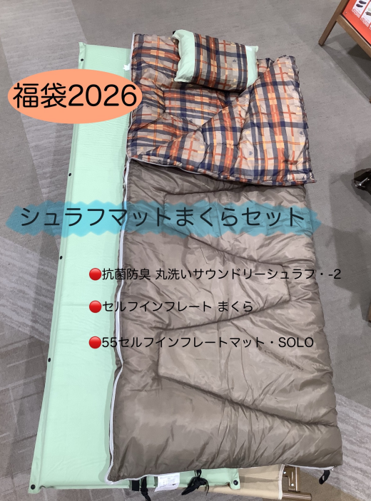福袋『シュラフマットまくらのセット』のご紹介！