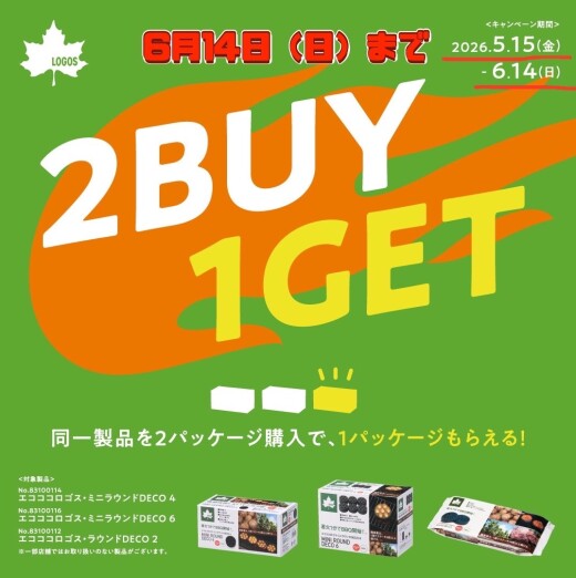 【2BUY 1GET キャンペーン】6月14日（日）まで