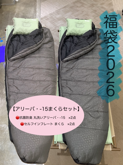 福袋【アリーバ・-15まくらセット】のご紹介！