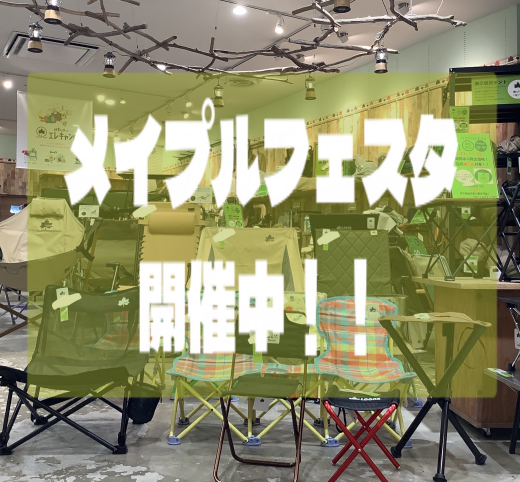 ロゴスのお祭り【メイプルフェスタ】開催中です！