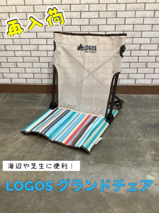 再入荷のお知らせ【LOGOS グランドチェア】