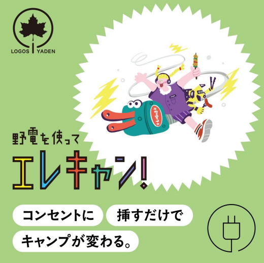 特集企画「野電を使ってエレキャン！」が公開されました！