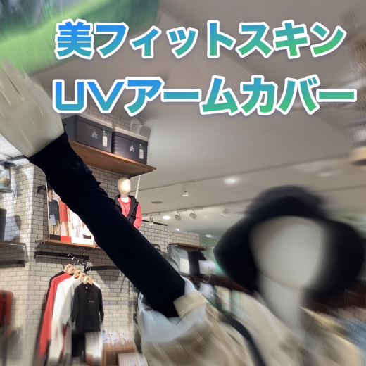 紫外線対策に！【美フィットスキンUVアームカバー】！！！