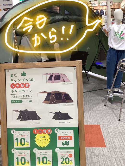 【夏だ！キャンプへGO！5大特典キャンペーン】始まります！