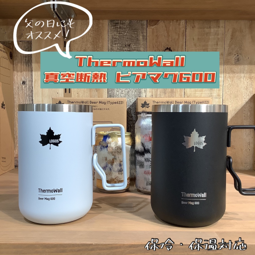 ビールを美味しく！【ThermoWall 真空断熱 ビアマグ600】