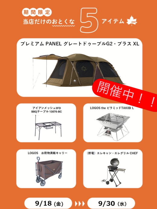 シルバーウィークSALE開催中！
