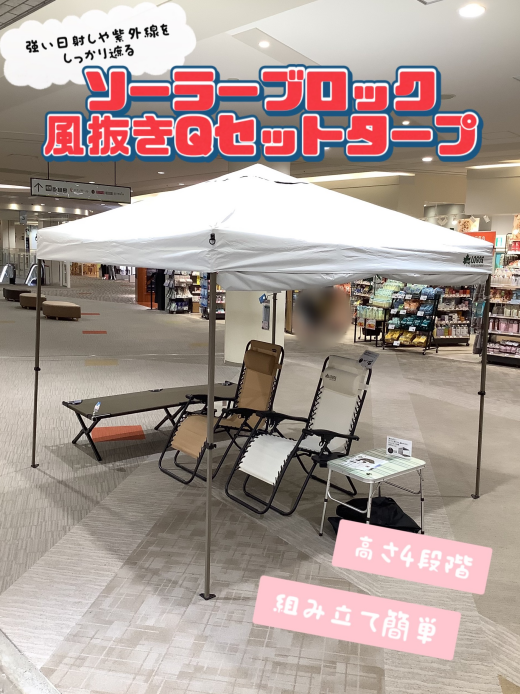 今の季節に大活躍な【ソーラーブロック 風抜きQセットタープ】