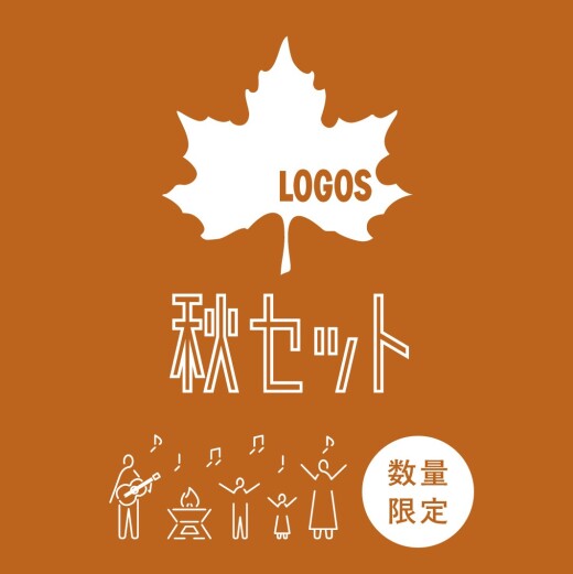 本日から秋セットが開催しました！