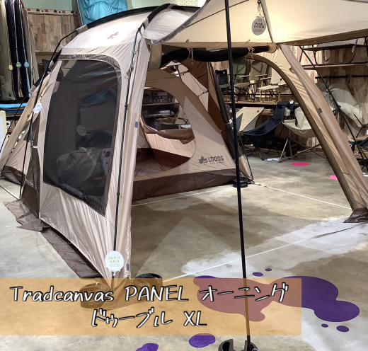 新しいテント展示中！【Tradcanvas PANEL オーニングドゥーブル XL】