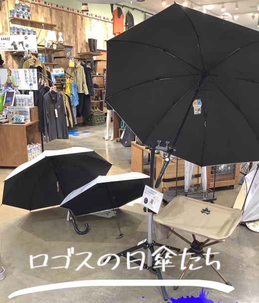 ロゴスの日傘に仲間が登場！