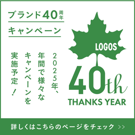 特集企画「LOGOSブランド40周年記念キャンペーン」が公開されました！