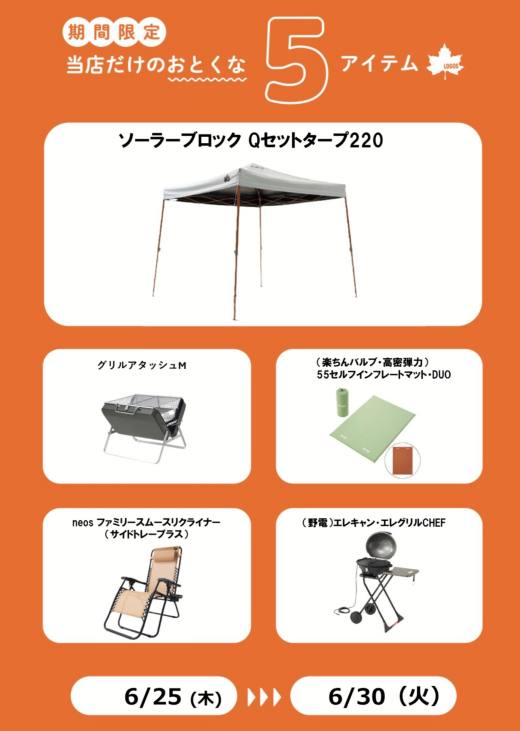 ロゴスショップくずは店だけのおとくな5アイテム！