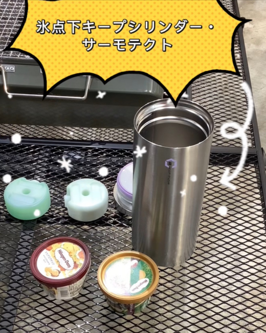 アイス持ってお出かけ！【氷点下キープシリンダー・サーモテクト】