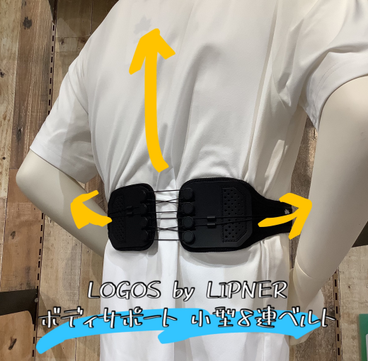 腰から姿勢整う。【LOGOS by LIPNER ボディサポート 小型8連ベルト】
