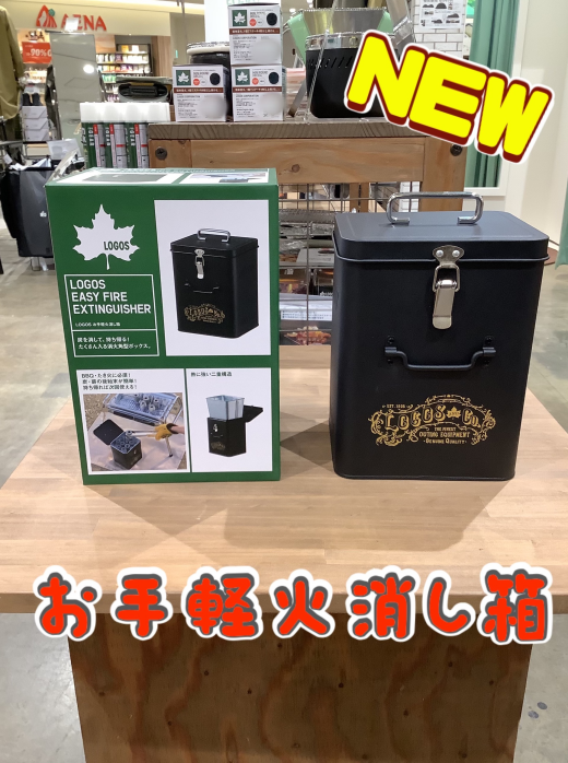 新発売！【お手軽火消し箱】