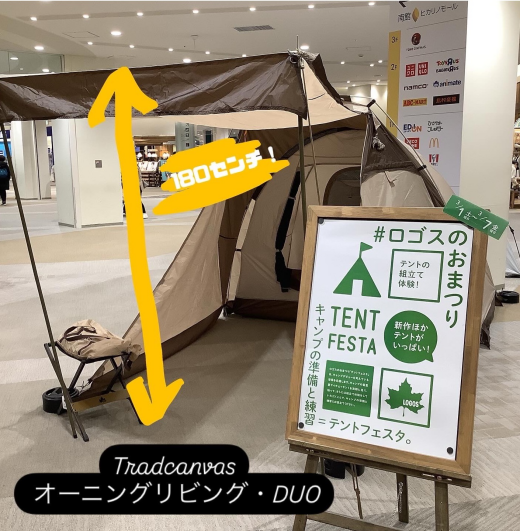 ただいま展示中【Tradcanvas オーニングリビング・DUO】