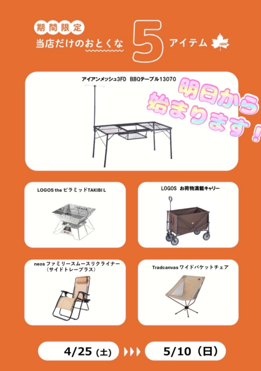 明日から！当店だけのおとくな5アイテム！