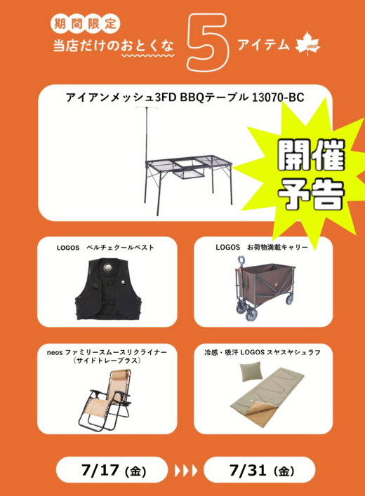 ロゴスショップくずは店限定！enjoy summer SALE！